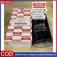 ราคา กทม จัดส่ง กรองน้ำมันเครื่อง ISUZU D MAX COMMONRAIL 05 11 MU 7 Chevrolet 2 5 3 0 D MAX Common Rail Chevrolet Isuzu กรองน้ำมันเครื่อง 8 97358720 0 (22685639583)