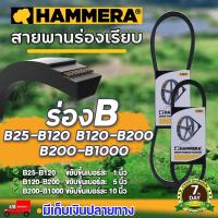 ราคา สายพาน HAMMERA ขนาดเบอร์ B25 B1000 สายพานร่องB สายพานการเกษตร สายพานอุตสาหกรรม สายพานรถเกี่ยว สายพานขับ รับประกัน 7 วัน สินค้ามาตรฐาน นาสวนไร่ (21523692010)