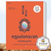 ราคา หนังสือ กฎแห่งกระจก ฉบับสมบูรณ์ ผู้เขียน โยชิโนริ โนงุจิ สำนักพิมพ์ อมรินทร์ How to จิตวิทยา การพัฒนาตัวเอง อ่านมันส์ (20974224485)