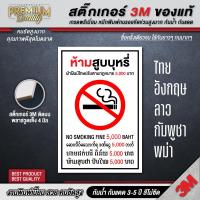 ราคา ป้ายห้ามสูบบุหรี่ 5 ภาษา ไทย อังกฤษ จีน ลาว กัมพูชา พม่า ห้ามสูบบุหรี่ 3M เกรดพรี่เมี่ยม SM H (22511781697)