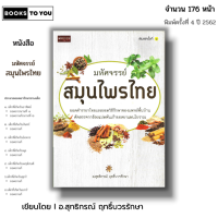 ราคา หนังสือ ราคา 69 บาท มหัศจรรย์สมุนไพรไทย I เขียนโดย อ สุทธิกรณ์ ฤทธิ์บวรรักษา ยาสมุนไพร สมุนไพรเพื่อสุขภาพ รักษาโรค (21520527551)