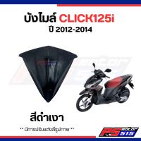 ราคา บังไมล์ click125 i ปี2012 2014 มี4สี ยี่ห้อNCA (22203694223)