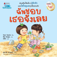 ราคา หนังสือ ฉันชอบตัวเองจังเลย ฉันชอบเธอจังเลย EF 2 ภาษา ส่งเสริมให้เด็ก ๆ รู้จักรัก เห็นคุณค่าในตัวเองและทุกสิ่งรอบตัว (22346744567)