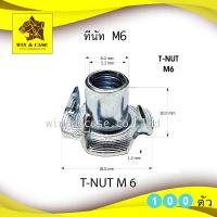 ราคา ทีนัท T NUT M6 แพ็คหนึ่งบรรจุ 100 ตัว อุปกรณ์ลำโพง ตู้ลำโพง สำหรับลำโพง งานไม้ (1109564465)