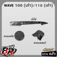 ราคา บังโซ่ ครอบสเตอร์ ครอบครัช ชุดเซ็ท 3 ชิ้น WAVE 100 เก่า 110 เก่า เคฟล่าลายสาน 5D ฟรี สตก AKANA (22677637741)