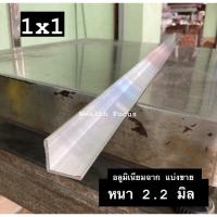 ราคา ฉากข้อต่อ 1x1 นิ้ว และ 2x2นิ้ว อลูมิเนียมฉาก (22677040786)