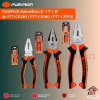 ราคา PUMPKIN คีมปากจิ้งจก 6 7 8 รุ่น PTT CP150 PTT CP180 PTT CP200 (21433780557)