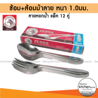 ราคา ช้อนส้อม ตราม้าลาย Zebra ลายหยดน้ำ หนา 1 0มม (16450235440)