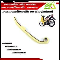 ราคา ยางรองโซ่ราวลิ้น WAVE 125 Wave125R Wave125S ยางรองโซ่ราวลิ้น WAVE125 บน ล่าง แท้ศูนย์ (16350415833)