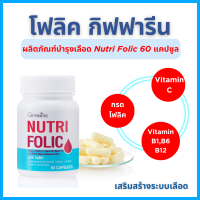 ราคา นูทริ โฟลิค กิฟฟารีน NUTRI FOLIC สร้างเม็ดเลือด เสริมธาตุเหล็ก บำรุงเลือด Nutri Folic giffarine 60 แคปซูล (22038854815)