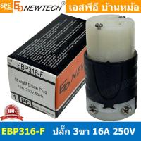 ราคา 1ชิ้น EBP316 F ปลั๊ก Newtech ตัวเมีย Femal Plug 16A 250VAC 3P AC Power Plug ปลั๊กไฟเครื่องเสียงตัวเมีย EB NEWTECH นิวเทค PL 3M ปลั๊กไฟฟ้า 16แอมป์ 250โวตท์ Straight Blade Plug นิวเทค EBP อย่างดี สำหรั 
