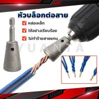 ราคา Yuanta หัวบล็อกพันสายไฟ เครื่องมือบิดลวดบิดเกลียว สำหรับสว่านไฟฟ้า Wire Twisting Tool (22581630174)