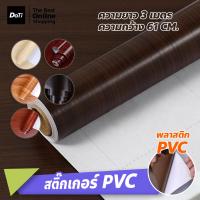 ราคา Doti สติ๊กเกอร์พีวีซี ลายไม้ กันน้ำ ติดตกแต่งเฟอร์นิเจอร์ PVC (20083734775)