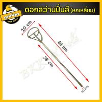 ราคา ดอกสว่านปั่นปูน ปั่นสี ปั่นปูน หัวปั่นปูน เหล็กกวนสี เหล็กผสมสี เหล็กปั่นสี ปั่นผสมสี เครื่องกวนปูน ดอกสว่าน (17964396841)