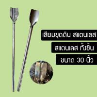ราคา เสียมสแตนเลส Stainless steel พร้อมด้ามสแตนเลส ขนาด30นิ้ว HGI48465879 (9194108739)