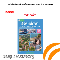 ราคา หนังสือเรียน สังคมศึกษา ศาสนา และวัฒนธรรม ม 1 พว (22141085170)