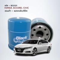 ราคา Black Clubs ไส้กรองน้ำมันเครื่อง ฮอนด้า ACCORD CIVIC ทุกรุ่น รหัส BO259 (19574866825)
