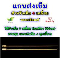 ราคา ตะเกียงเจ้าพายุ แกนส่งเข็ม ทองเหลืองแท้ ตราผีเสื้อ จากบริษัท Butterfly อินโดนีเซีย สำหรับเข็ม 3 เหลี่ยม และ เข็ม 4 เหลี่ยม แกนเดี่ยว และ ครบชุด (21576157037)