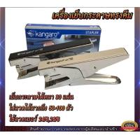 ราคา แม็ก แม็กกระดาษ แม็กเย็บกระดาษ เครื่องเย็บกระดาษ ที่เย็บกระดาษ รูปแบบทรงคีม เย็บได้หนา 30 แผ่น (21508373973)