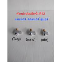 ราคา อัดเช็ครั่ว คอมแอร์ แผงแอร์ ตู้แอร์ สายแอร์ แป๊บแอร์รถยนต์ R12 ล้างระบบแผงแอร์ ตู้แอร์ รถยนต์ R12 อลูมีเนียมแท้ (21185089181)