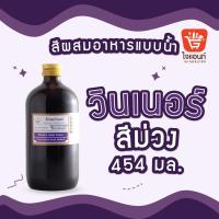 ราคา สีผสมอาหาร วินเนอร์ 1 ปอนด์ 454 มล Winner s Color (21348517956)