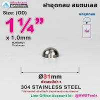 ราคา ฝาอุด กลม นูน สแตนเลส ฝาอุดกลม บอลครึ่งลูก ฝาบอล สแตนเลส เกรด 304 ขนาดตั้งแต่ 1 2 4 (22535591890)