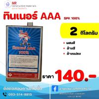 ราคา แบนโก้ ทินเนอร์ AAA แกลลอน (21907921836)