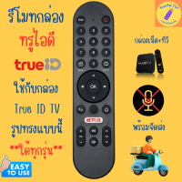 ราคา รีโมท TrueID TV รีโมท ทรูไอดีทีวี ใช้กับกล่องทรู ไอดี ใด้ทุกรุ่น ทรูวิชั่นส์ UBC มีปุ่ม เน็ทฟิก ไม่มีคำสั่งเสียง (21890446414)