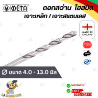 ราคา META ดอกสว่านเจาะเหล็ก HSS ดอกขัดเงาเจาะสแตนเลส มิล ขนาด 4 13 มิล 1 ดอก (21046006304)