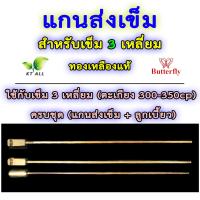 ราคา ตะเกียงเจ้าพายุ แกนส่งเข็ม ทองเหลืองแท้ ตราผีเสื้อ จากบริษัท Butterfly อินโดนีเซีย สำหรับเข็ม 3 เหลี่ยม และ เข็ม 4 เหลี่ยม แกนเดี่ยว และ ครบชุด (21576157035)