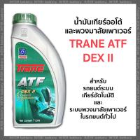 ราคา TRANE เทรน เอทีเอฟ ATF DEXRON II น้ำมันเกียร์อัตโนมัติ น้ำมันออโต้ น้ำมันพาวเวอร์ 1 ลิตร (16319195436)