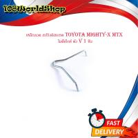 ราคา เหล็กลวด สปริงดิสเบรค toyota mighty x mtx โตโยต้า ไมตี้เอ็กซ์ ตัว V 1 ชิ้น toyota mtxมีบริการเก็บเงินปลายทาง (16320488408)