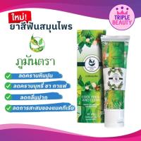 ราคา ยาสีฟันสมุนไพร ภูมันตรา ฟันขาว ลดอาการปวดฟัน เสียวฟัน เหงือกอักเสบ ขนาด 95กรัม หลอด (21269553523)