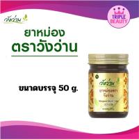 ราคา ยาหม่อง ตราวังว่าน สูตรเส้นเอ็นไขข้อกระดูก วังว่าน ยาหม่อง ของแท้100 มี 4 ขนาด (19831231264)