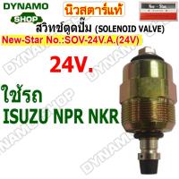 ราคา สวิทช์ตูดปั๊ม 12V 24V ใช้รถISUZU TFR NPR NKR NISSAN BIG M MITSUBISHI CYCLONE STRADA TOYOTA MIGHTY รถทั่วไป ยี่ห้อนิวสตาร์ (22489284440)