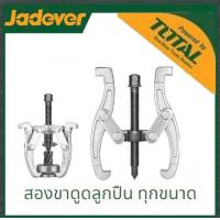 ราคา JADEVER เหล็กดูด 2 ขา ขนาด 3 4 6 นิ้ว 2ขาดูดลูกปืน (20733709323)