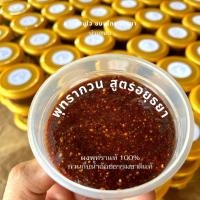 ราคา พุทรากวน พุทรากวนโบราณ แบบกระปุกพร้อมตักทาน สูตรต้นตำรับอยุธยาแท้ (22549253613)