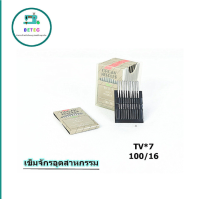 ราคา เข็มจักรTVx7 ORGAN เเท้ จักรอุตสาหกรรม สำหรับจักรเข็มคู่ลูกโซ่ (17782515885)