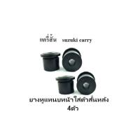 ราคา ยางหูแหนบ Suzuki carry ซูซูกิ แครี่ หลัง สั้น 4 ตัว ยาว 4 ตัว JKP หน้าใช้ตัวสั้นหลัง 4 ตัว (22605475494)