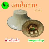 ราคา มาใหม่ ถูกๆ งอบไทยใบลานพร้อมใส่กว้าง12นิ้วเหมาะสำหรับเด็ก (15329734499)