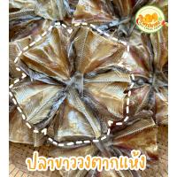 ราคา ปลาขาววงตากแห้ง 6 วง 100 บาท หอม ทอดกรอบๆ อร่อยๆ (22096790367)