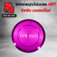 ราคา ฝาปิดกระปุกดิสเบรคฝาปิดกระปุกปั้มลอยฝาปิดกระปุกน้ำมันเบรค ANT มีเนียม มี 4 สี ให้เลือก (7942773656)