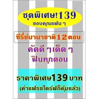 ราคา โปร 9 9 USB ซีรี่ย์ นานาชาติ 12 ตอน 139 บาท (22767413449)