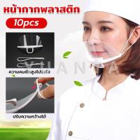 ราคา Yuanta หน้ากากกันน้ำลาย พลาสติก พร้อมส่ง แบบใส เชฟชอบใช้ Plastic face mask (21936231862)
