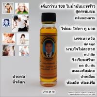 ราคา สมุนไพร น้ำมันเหลือง ว่าน 108 เคี่ยวในน้ำมันมะพร้าว บรรจุ 24 ml (22590331310)