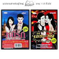 ราคา หนังสือแพ็กคู่นิยายรัก ชุด พิศวาสบาดหัวใจ No 4 1 ชุดมี 2 เล่ม จากราคา 198 ลดพิเศษ 139 บาท หนี้รักมาเฟียร้าย เมียแก้ขัด (16727297800)