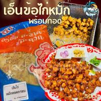 ราคา เอ็นข้อไก่ หมักแป้งทอดกรอบ 500g เหมาค่าส่ง ฟรีกล่องโฟม ทุกจังหวัดทั่วไทย (22775404795)