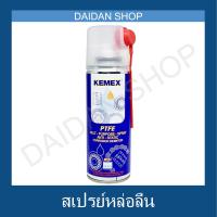 ราคา Kemex สเปรย์หล่อลื่น ฉีดโซ่ มีส่วนผสมของสารหล่อลื่น PTFE เทฟลอน KX 810200 Multi purpose spray 200 mL (13042275335)