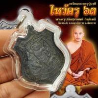 ราคา เหรียญบรมครูปู่ฤาษี พิธีไหว้ครูปี2563 พระครูปลัดสุชานันท์ ครูบาบุญชุ่มปลุกเสก วัดเขาแก้ว จังหวัดเชียงราย เลี่ยมกรอบอย่างดี (21895288381)