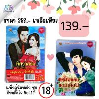 ราคา หนังสือ แพ็คคู่นิยายรัก ชุด รักตรึงใจ No 16 พิศวาสรัก กับดักรัญจวน เพลิงแค้นแดนเถื่อน นิยาย นิยายรัก นิยายโรแมนติก (19199729583)